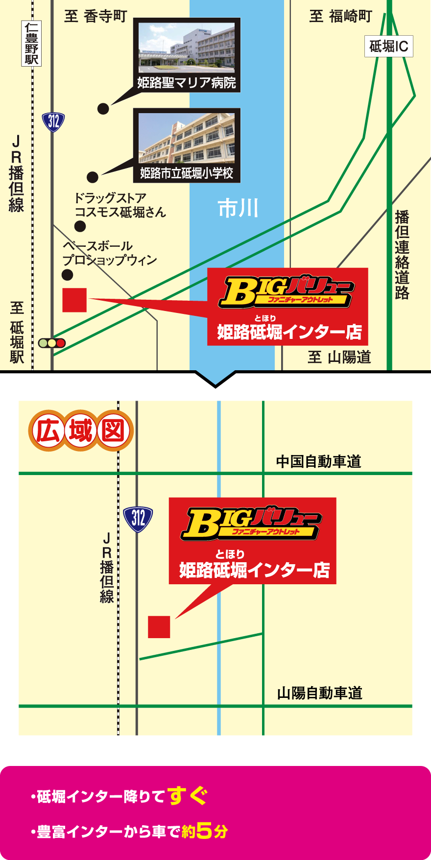 姫路砥堀インター店アクセス