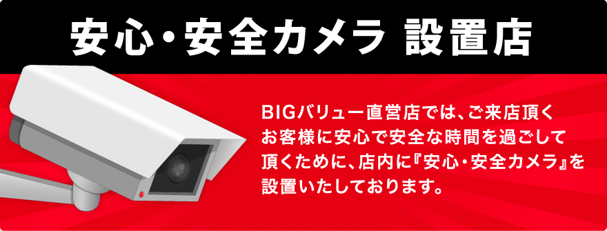 安心・安全カメラ設置店