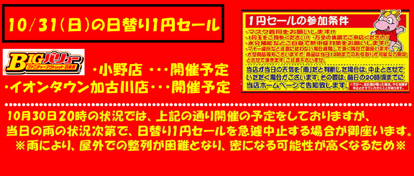 10/31（日）日替り両店開催予定！！