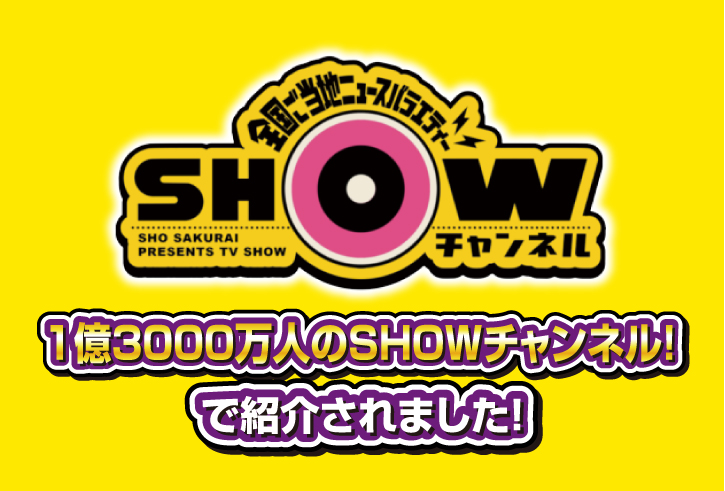 日本テレビ 1億3000万人のSHOWチャンネル