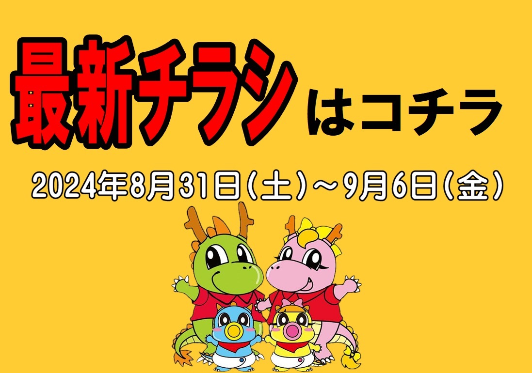 チラシ情報2024年8月31日～9月6日　小野店/イオンタウン加古川店/姫路砥堀インター店