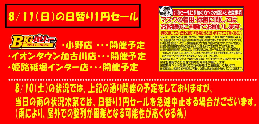 8/11(日）日替り全店開催予定！！