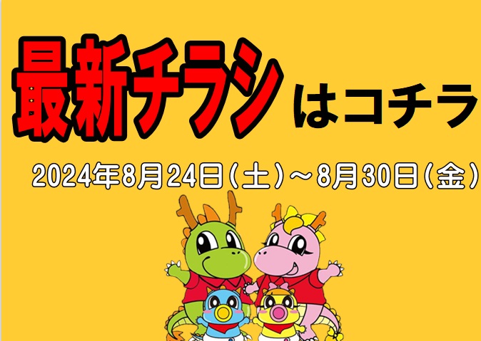 チラシ情報2024年8月24日～8月30日　小野店/イオンタウン加古川店/姫路砥堀インター店