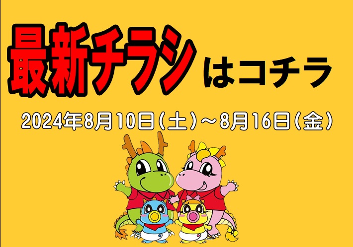 チラシ情報2024年8月10日～8月16日　小野店/イオンタウン加古川店/姫路砥堀インター店