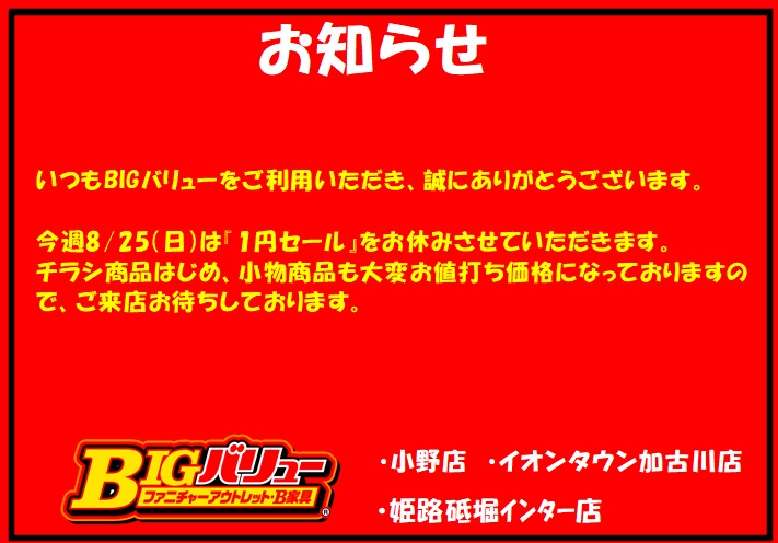 8/25（日）日替り全店お休みのお知らせ