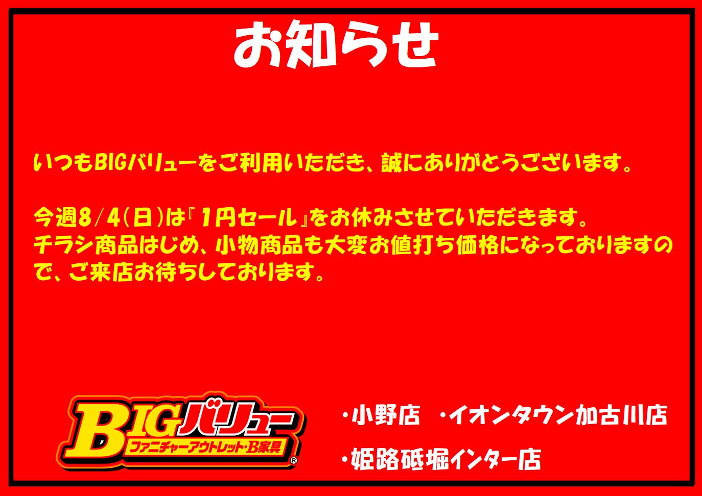 8/4（日）日替り全店お休みのお知らせ