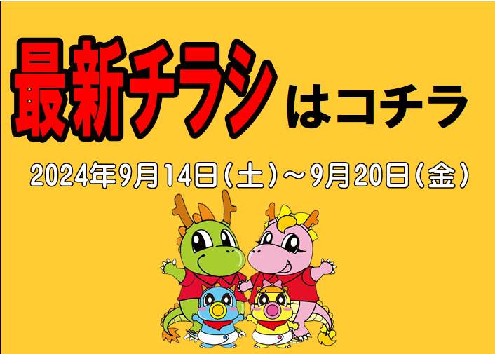 チラシ情報2024年9月14日～9月20日　小野店/イオンタウン加古川店/姫路砥堀インター店