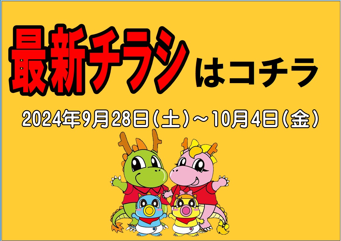 チラシ情報2024年9月28日～10月4日　小野店/イオンタウン加古川店/姫路砥堀インター店