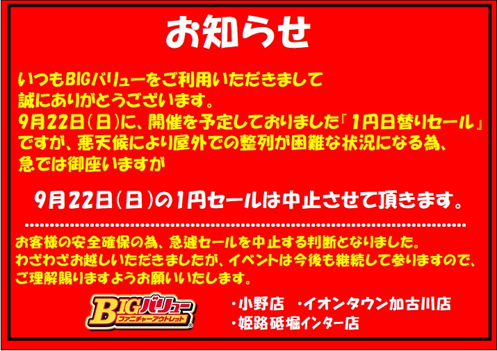 9/22（日）日替り全店中止致します。