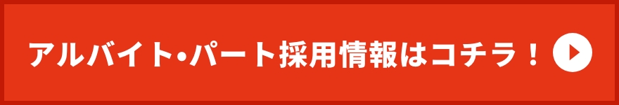 アルバイト・パート採用情報はこちら