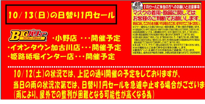 10/13(日）日替り全店開催予定！！