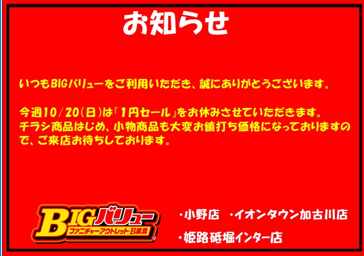 10/20（日）日替り全店お休みのお知らせ