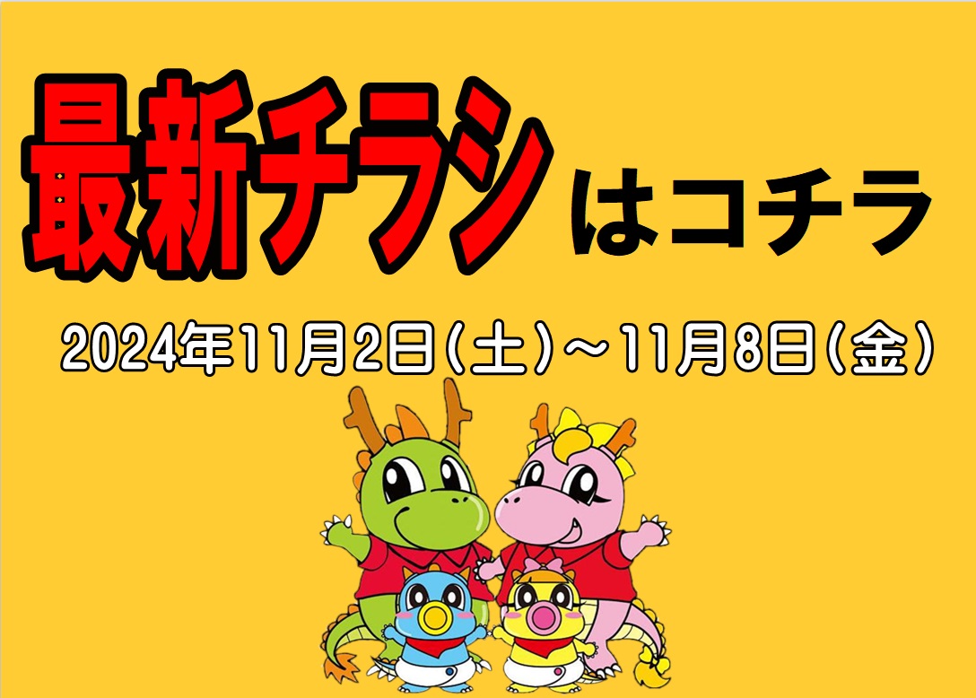 チラシ情報2024年11月2日～11月8日　小野店/イオンタウン加古川店/姫路砥堀インター店