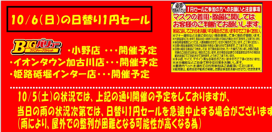 10/6(日）日替り両店開催予定！！