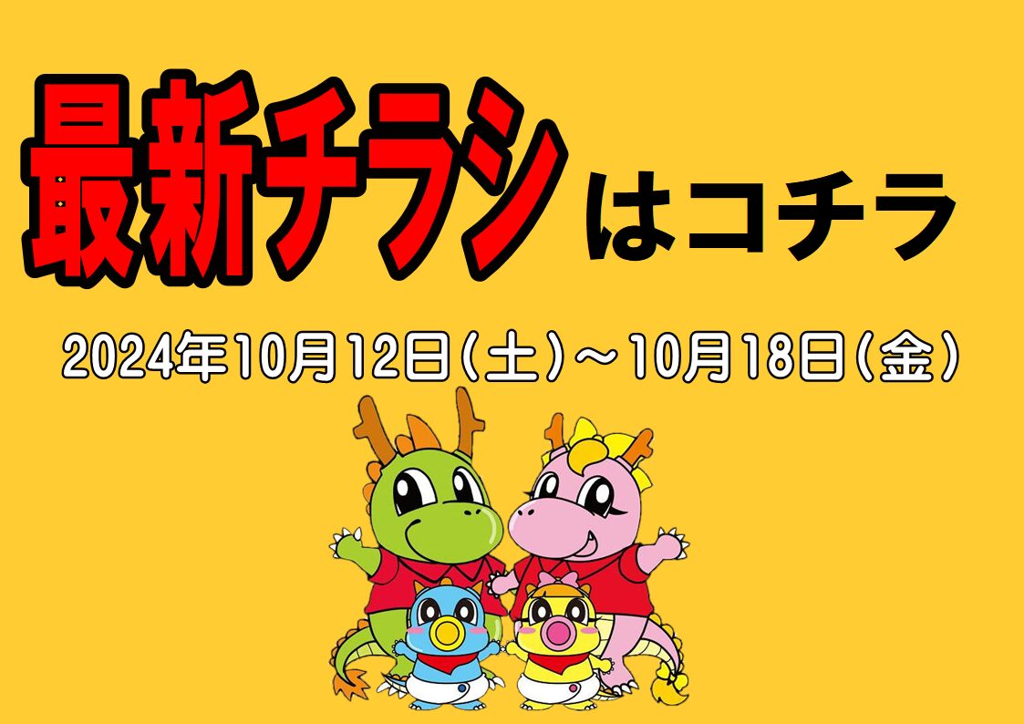 チラシ情報2024年10月12日～10月18日　小野店/イオンタウン加古川店/姫路砥堀インター店