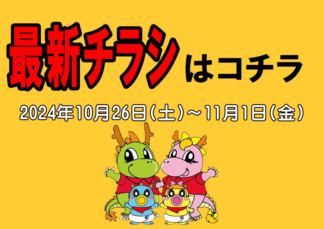 チラシ情報2024年10月26日～11月1日　小野店/イオンタウン加古川店/姫路砥堀インター店