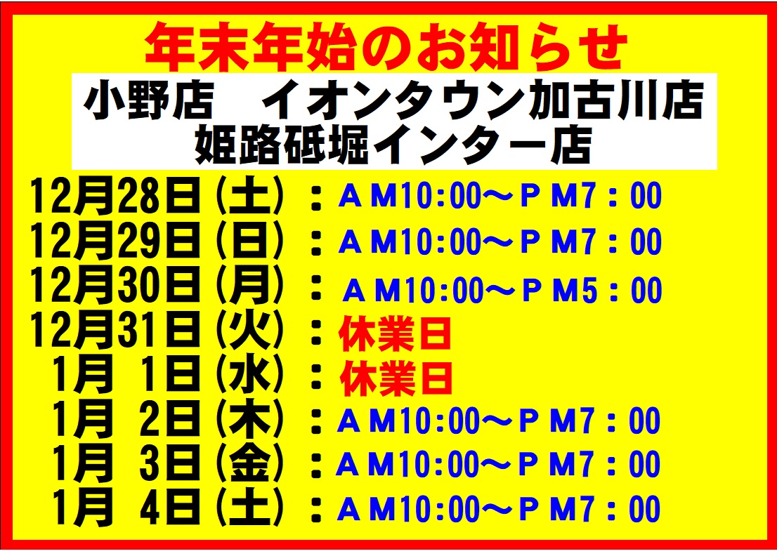 年末年始の営業時間のお知らせ