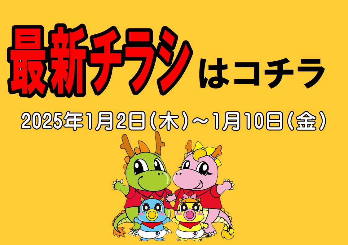 チラシ情報2025年1月2日～10日　小野店/イオンタウン加古川店/姫路砥堀インター店