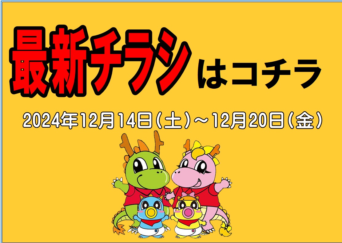 チラシ情報2024年12月14日～12月20日　小野店/イオンタウン加古川店/姫路砥堀インター店