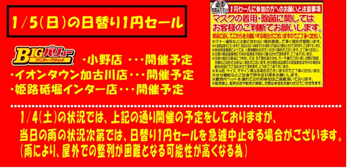 1/5(日）日替り全店開催予定！！