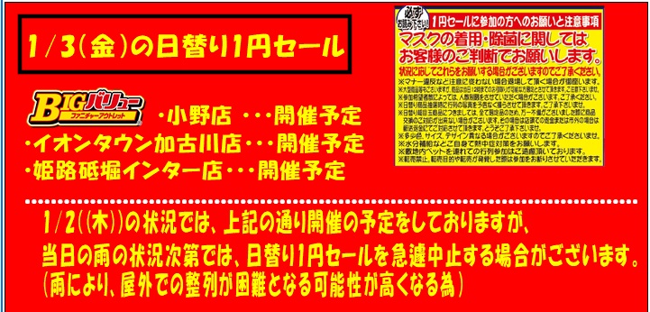 1/3(金）日替り全店開催予定！！