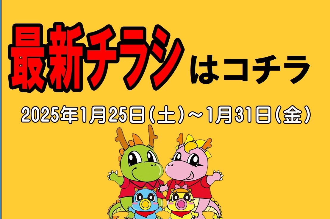 チラシ情報2025年1月25日～1月31日　小野店/イオンタウン加古川店/姫路砥堀インター店