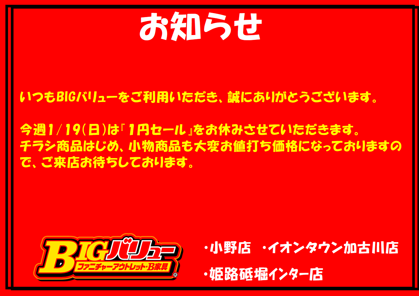 1/19（日）日替り全店お休みのお知らせ