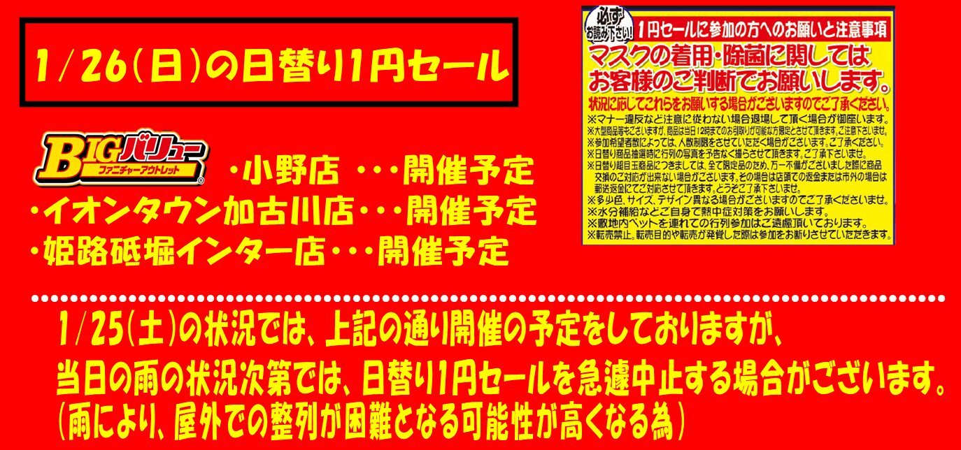 1/26(日）日替り全店開催予定！！