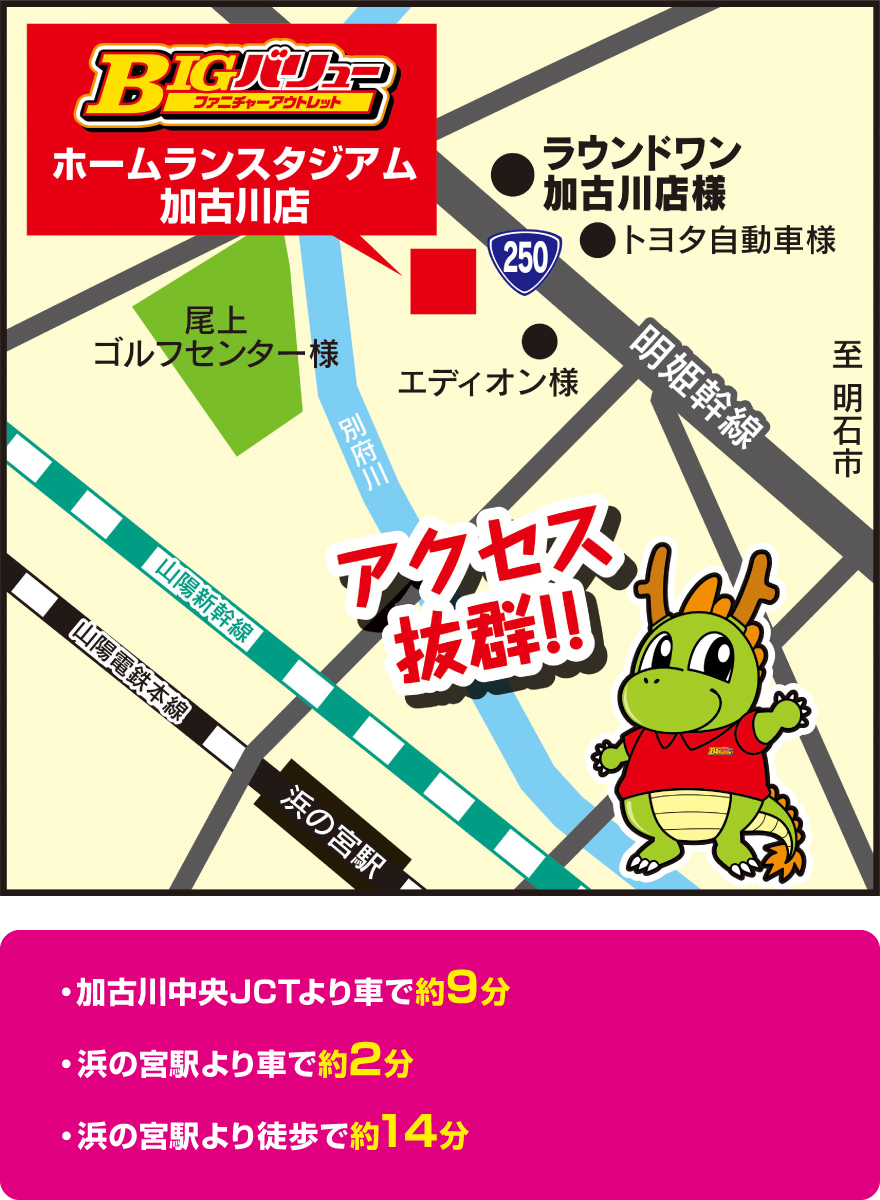 ホームランスタジアム加古川店アクセス