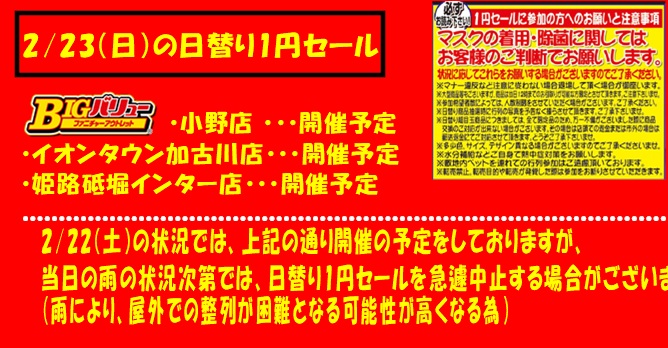 2/23(日）日替り全店開催予定！！