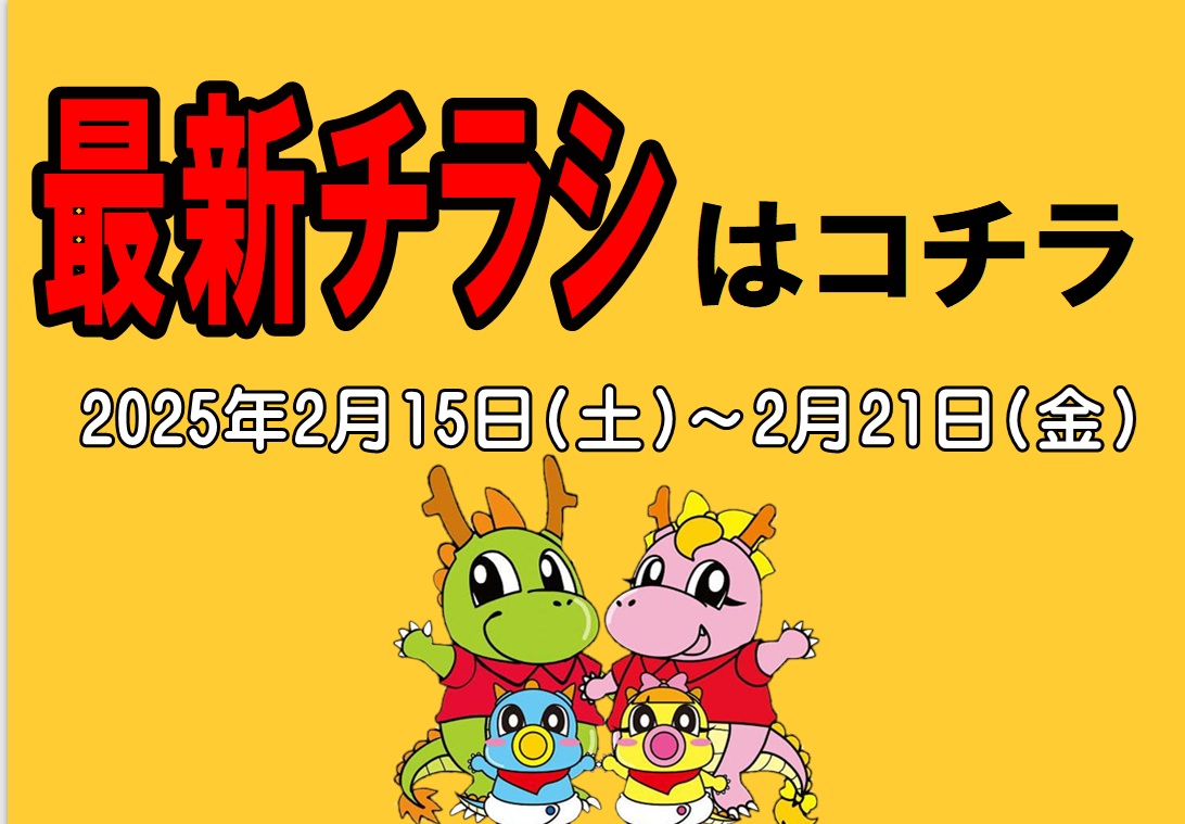 チラシ情報2025年2月15日～2月21日　小野店/イオンタウン加古川店/姫路砥堀インター店