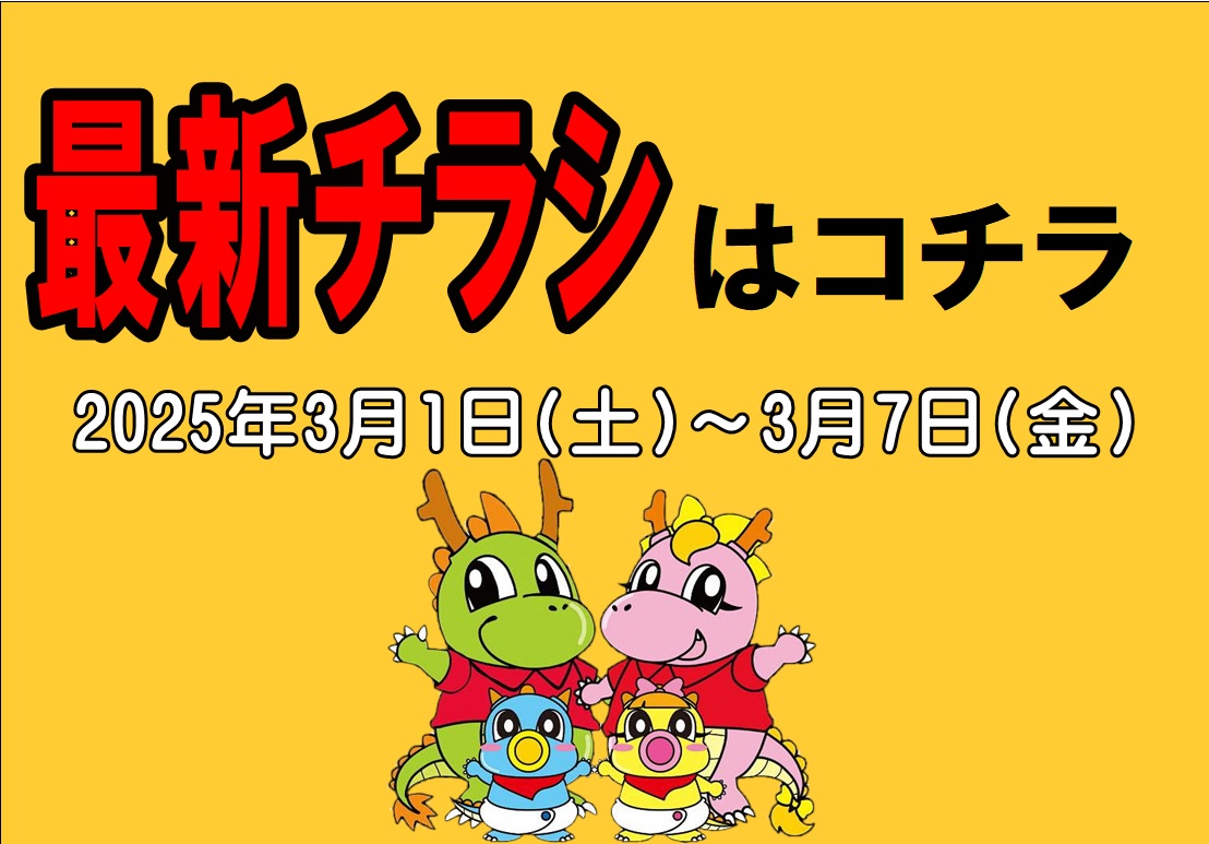 チラシ情報2025年3月1日～3月7日　小野店/イオンタウン加古川店/姫路砥堀インター店