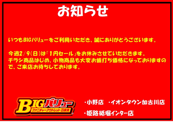 2/9（日）日替り全店お休みのお知らせ