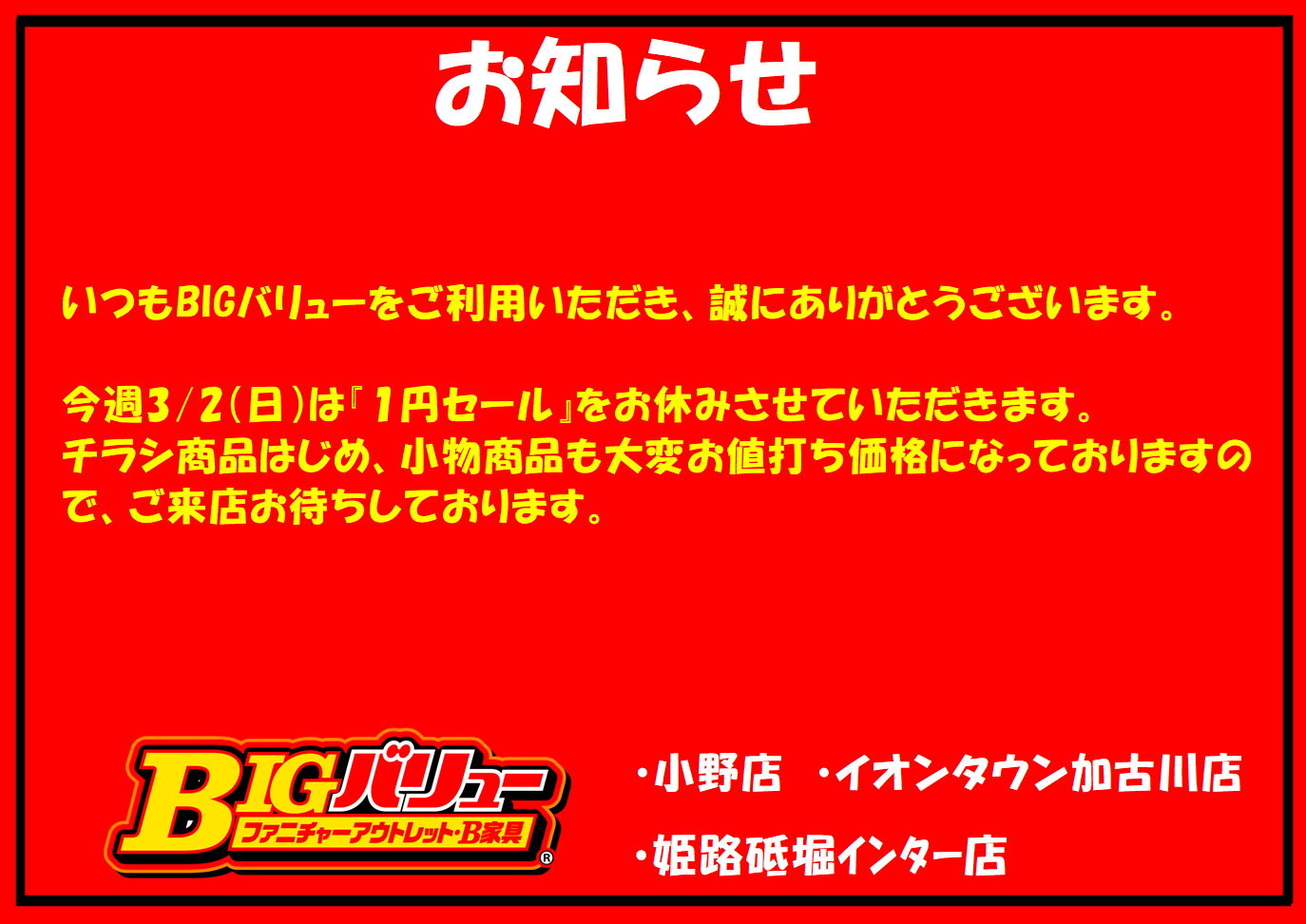 3/2（日）日替り全店お休みのお知らせ