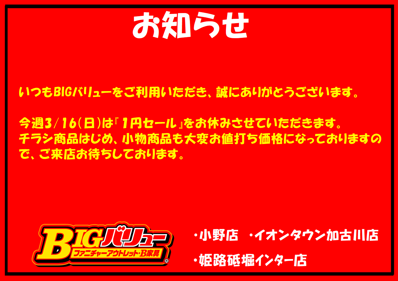 3/16（日）日替り全店お休みのお知らせ