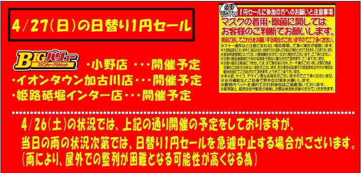 4/27(日）日替り全店開催予定！！