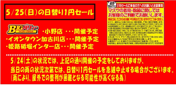 5/25(日）日替り全店開催予定！！