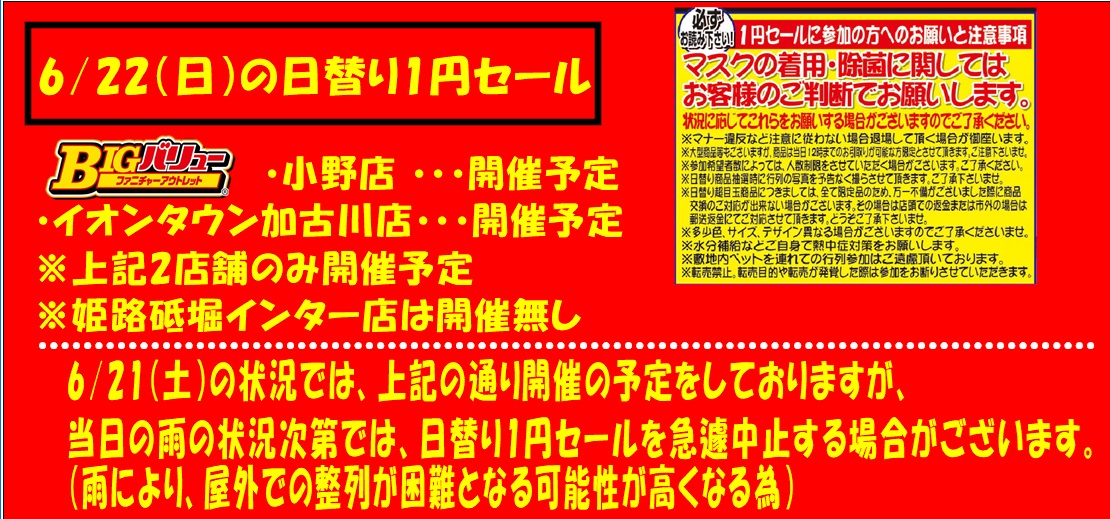 6/22(日）日替り　小野店・イオンタウン加古川店の2店舗のみ開催予定！！