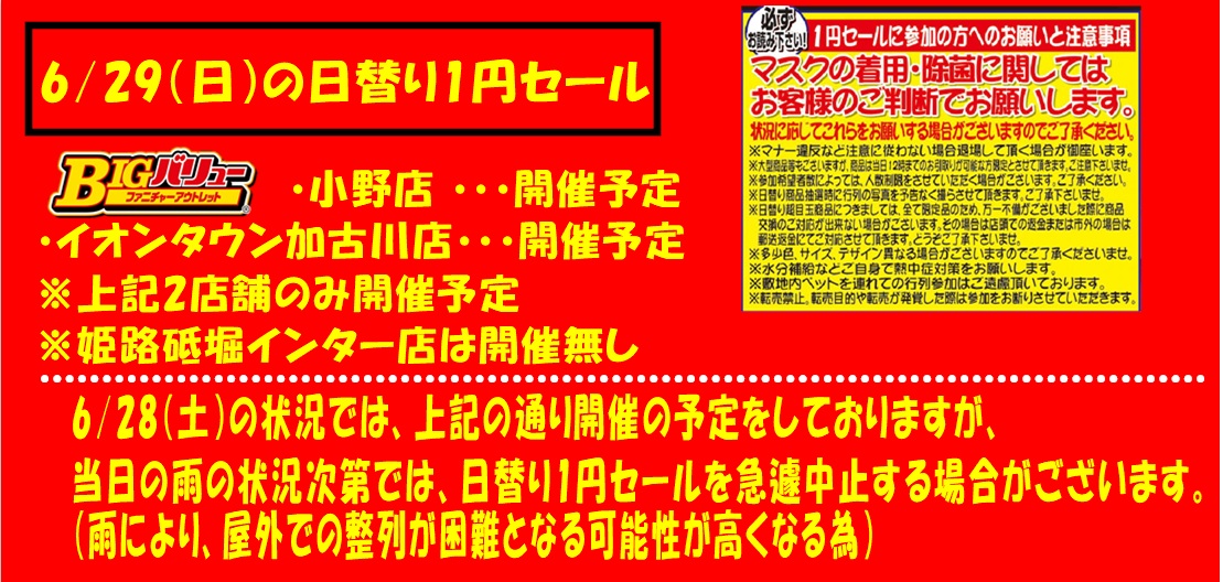 6/29(日）日替り全店開催予定！！