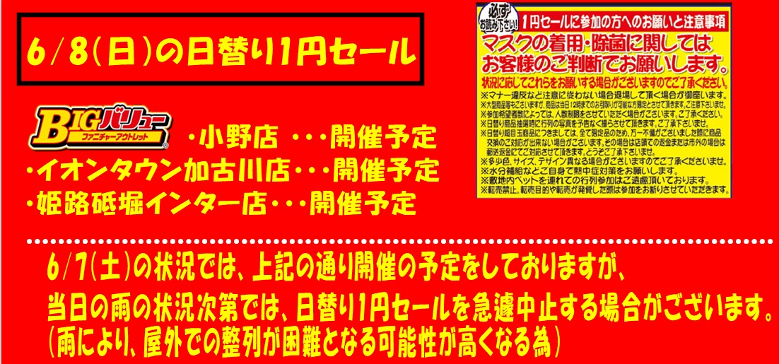 6/8(日）日替り全店開催予定！！