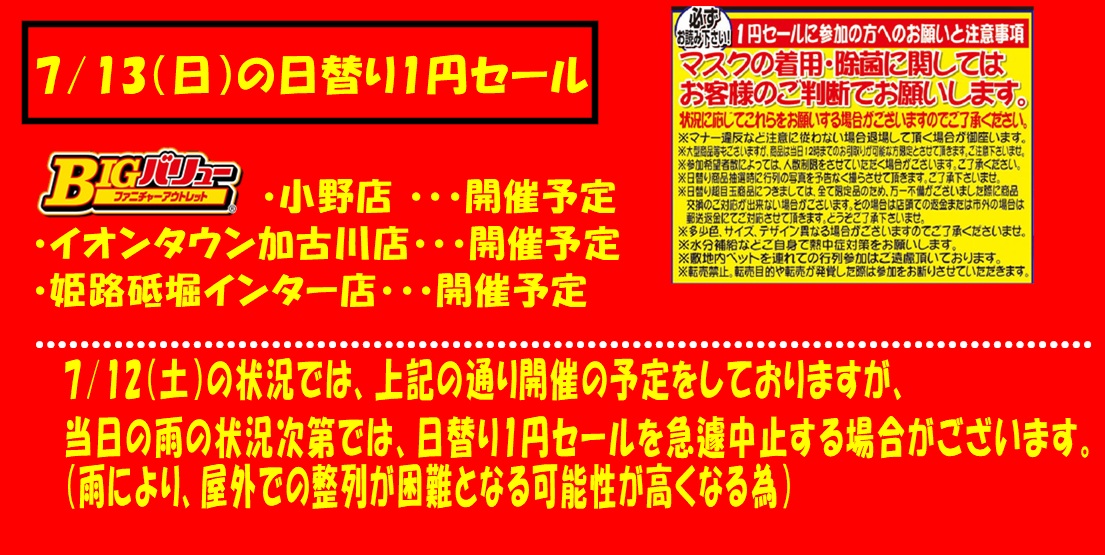 7/13(日）日替り全店開催予定！！