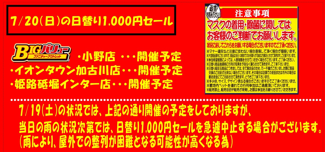 7/20(日）日替り全店開催予定！！