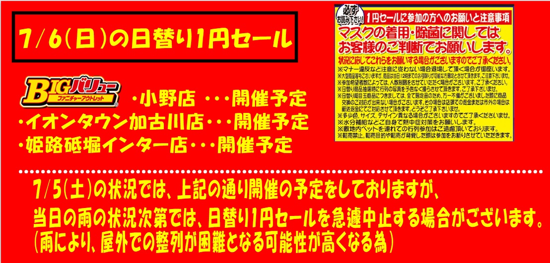 7/6(日）日替り全店開催予定！！