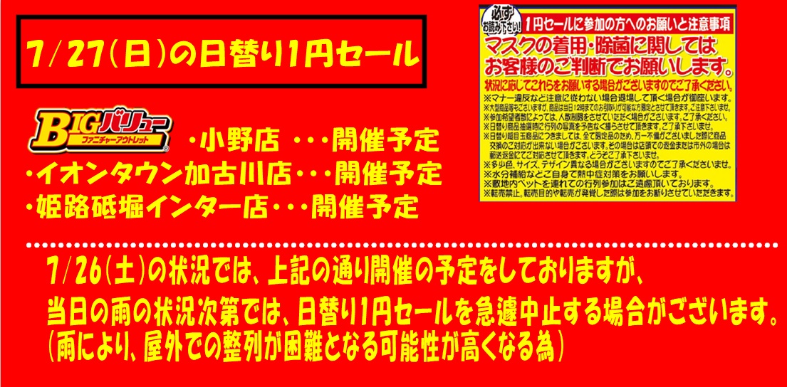 7/27(日）日替り全店開催予定！！