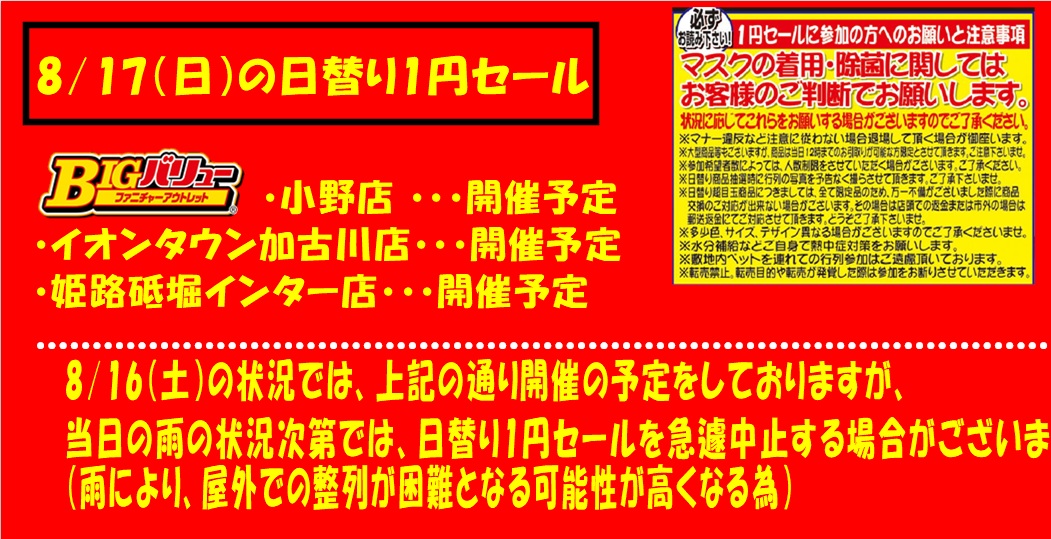 8/17(日）日替り全店開催予定！！