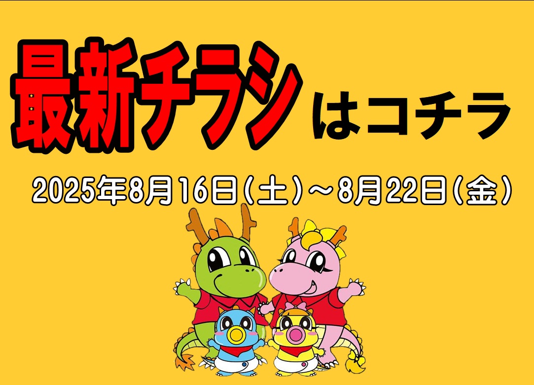 チラシ情報2025年8月16日～8月22日　小野店/イオンタウン加古川店/姫路砥堀インター店