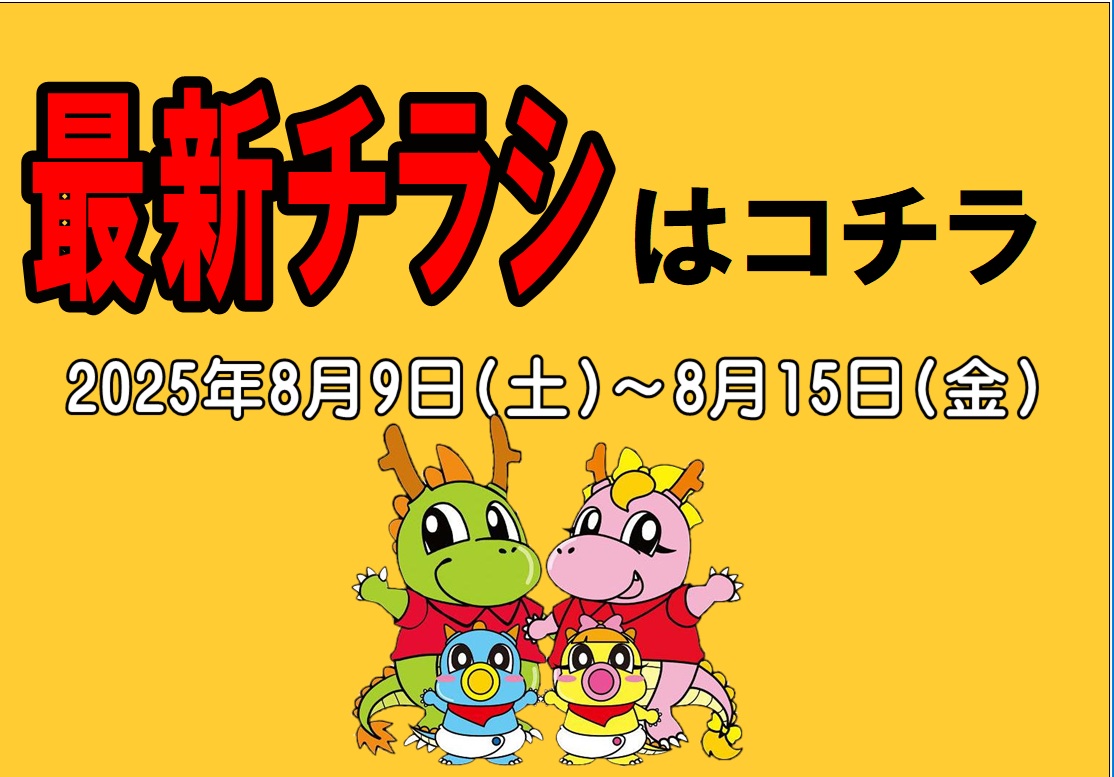チラシ情報2025年8月9日～8月15日　小野店/イオンタウン加古川店/姫路砥堀インター店