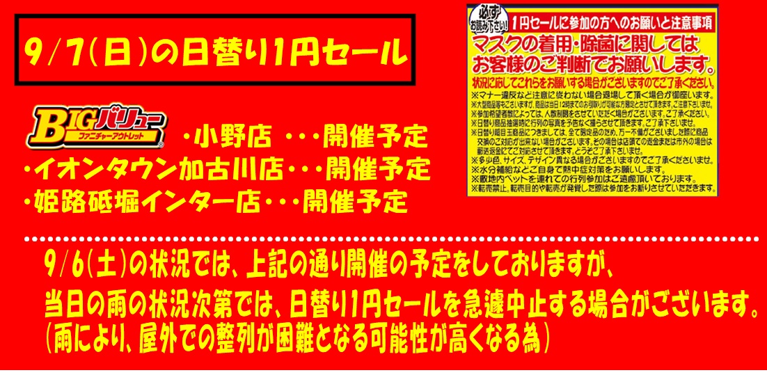 9/7(日）日替り全店開催予定！！