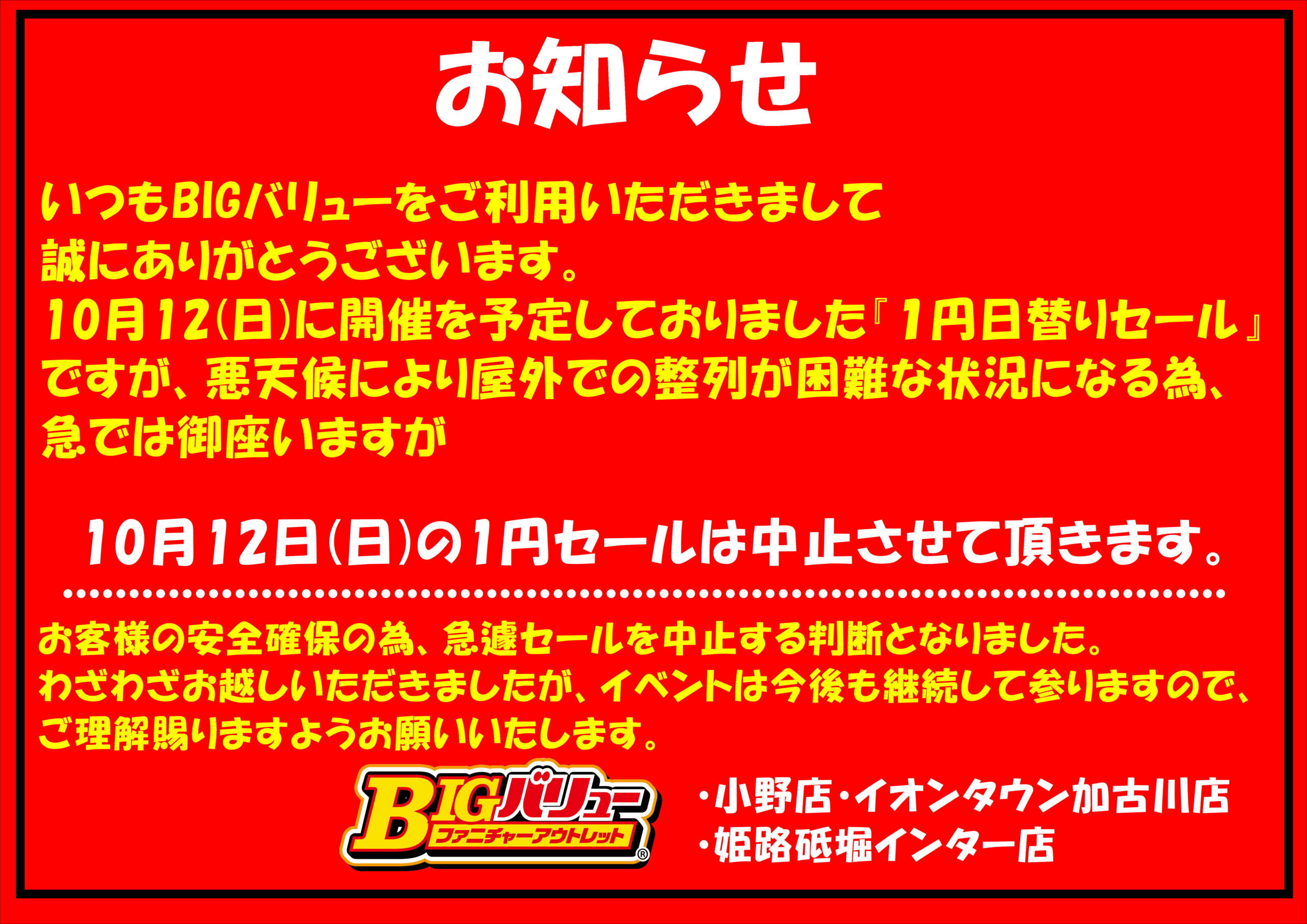 10/12（日）日替り全店中止致します。