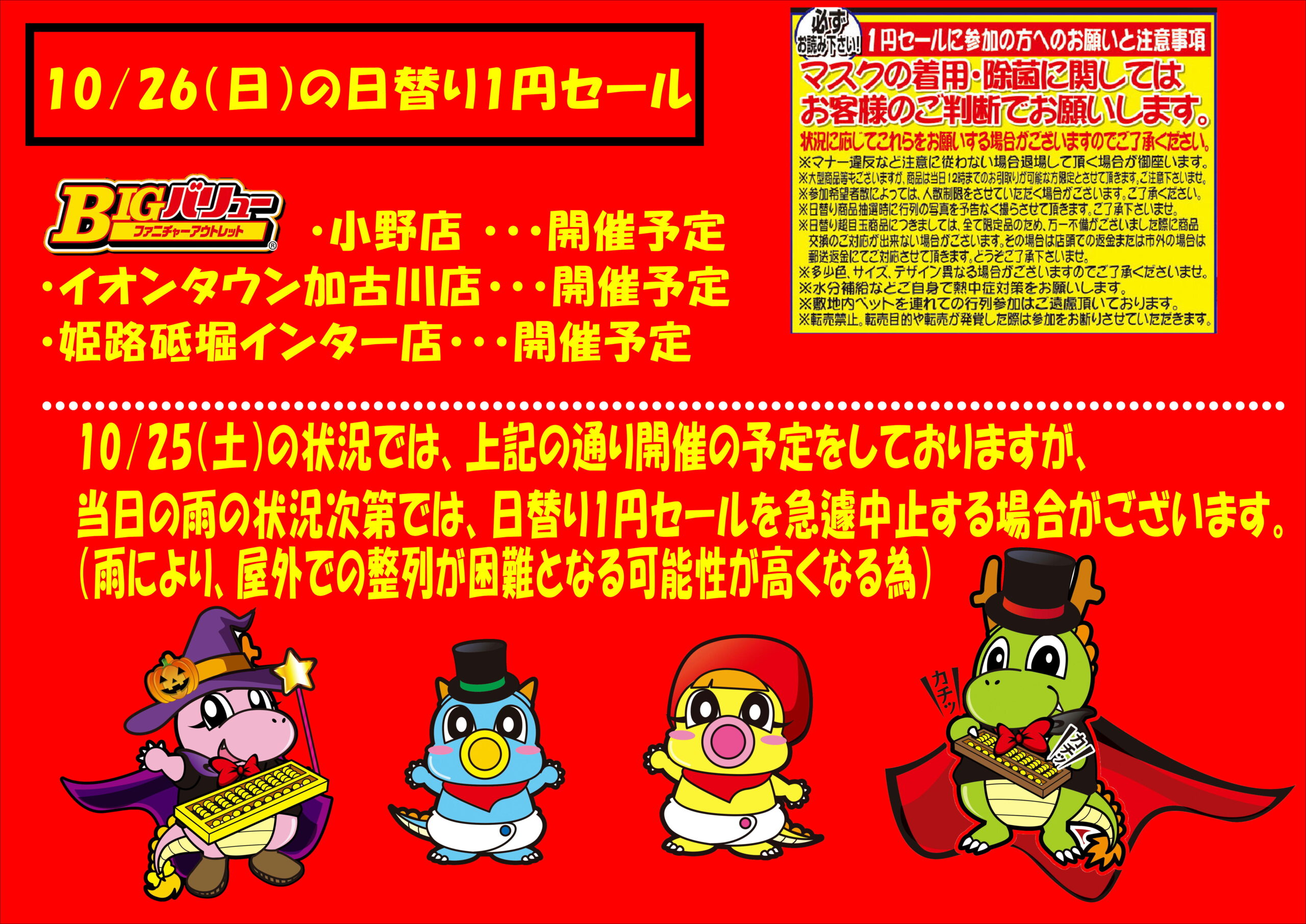 10/26(日）日替り全店開催予定！！